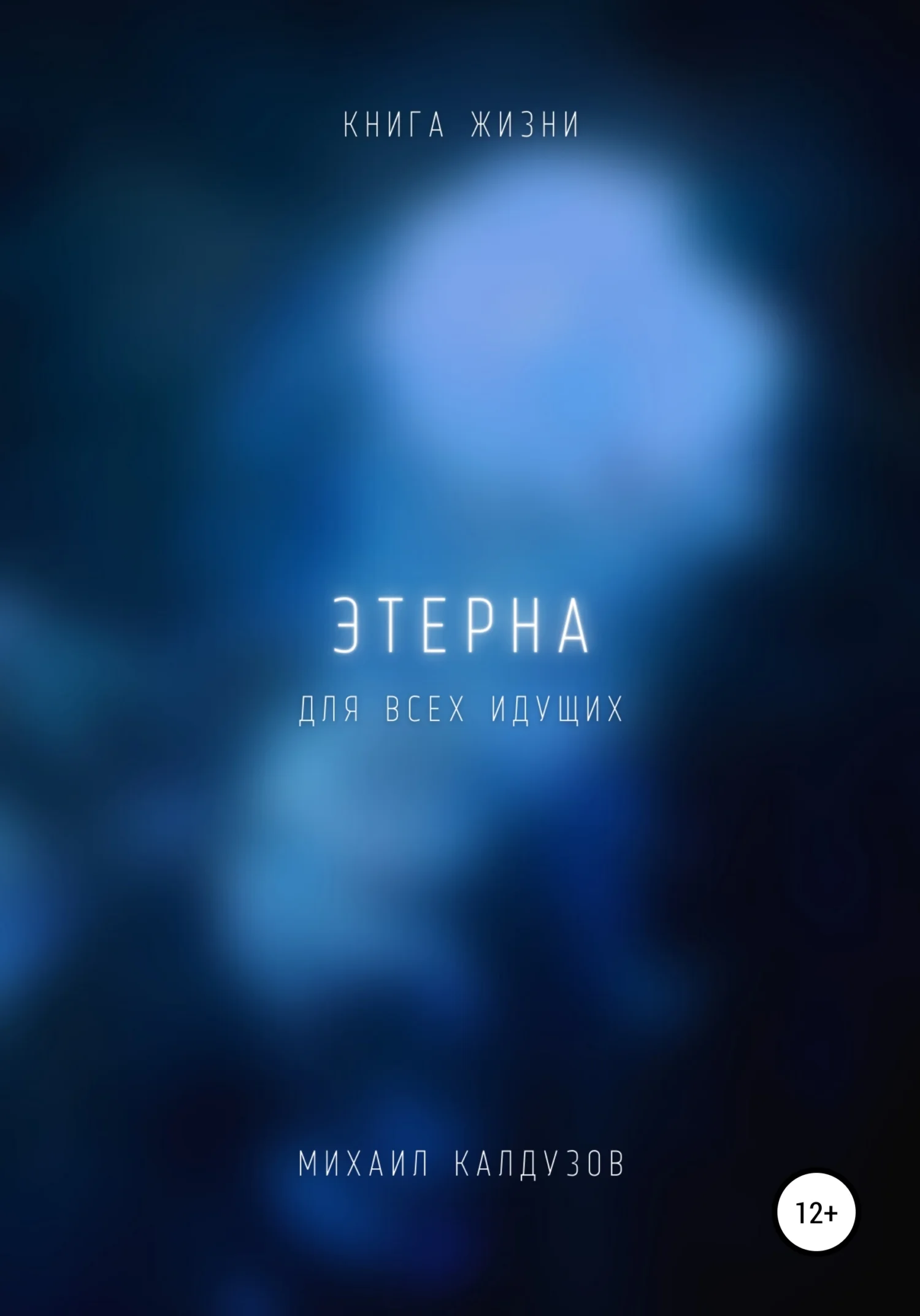 Обложка Этерна. Книга жизни. Для всех идущих