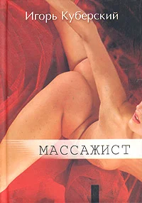Обложка Массажист
