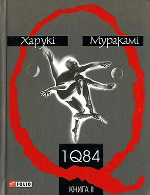 Обложка 1Q84. Книга ІІ