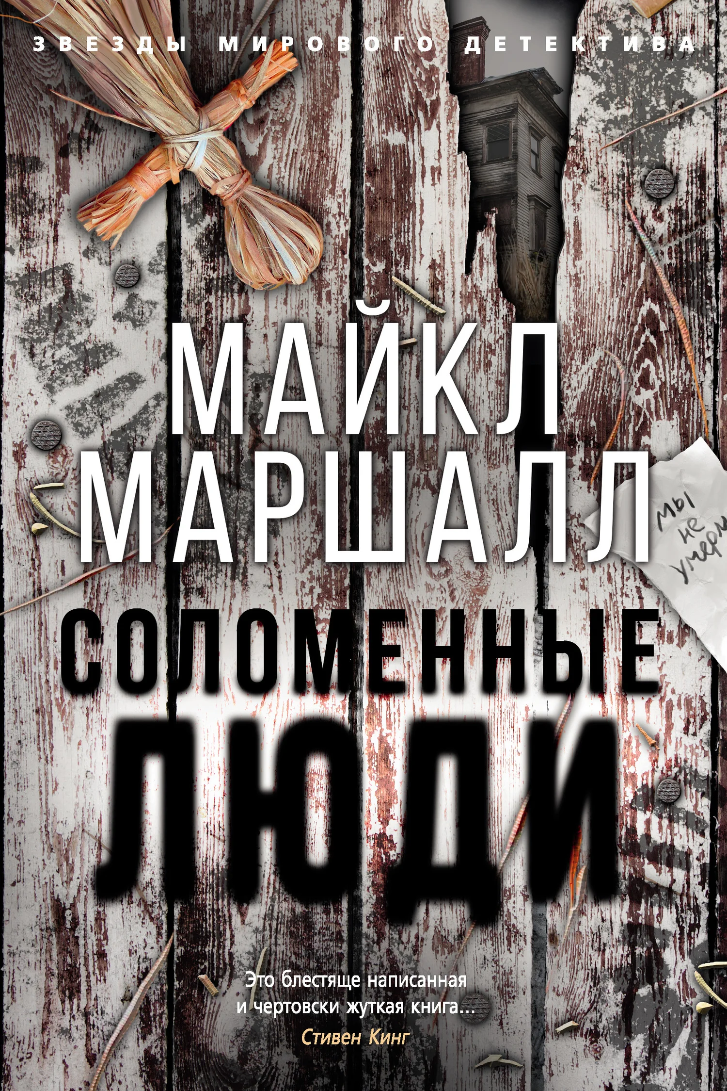 Обложка Соломенные люди
