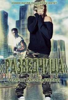 Обложка Разведчица