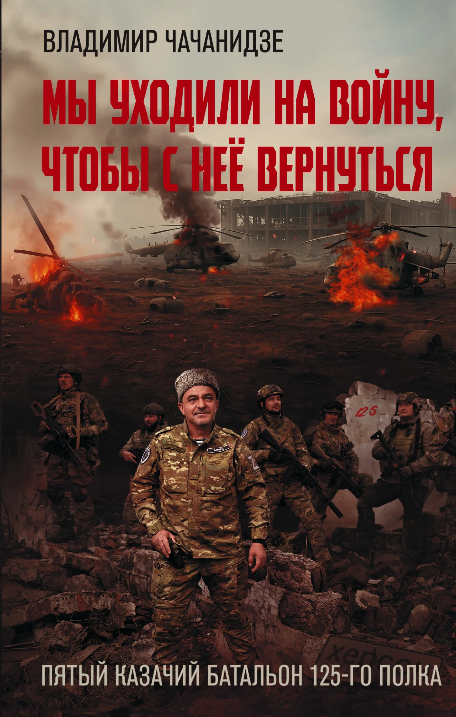 Обложка Мы уходили на войну, чтобы с неё вернуться