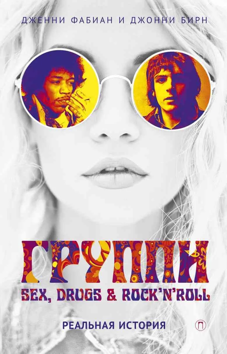 Обложка Группи: Sex, drugs & rock’n’roll по-настоящему