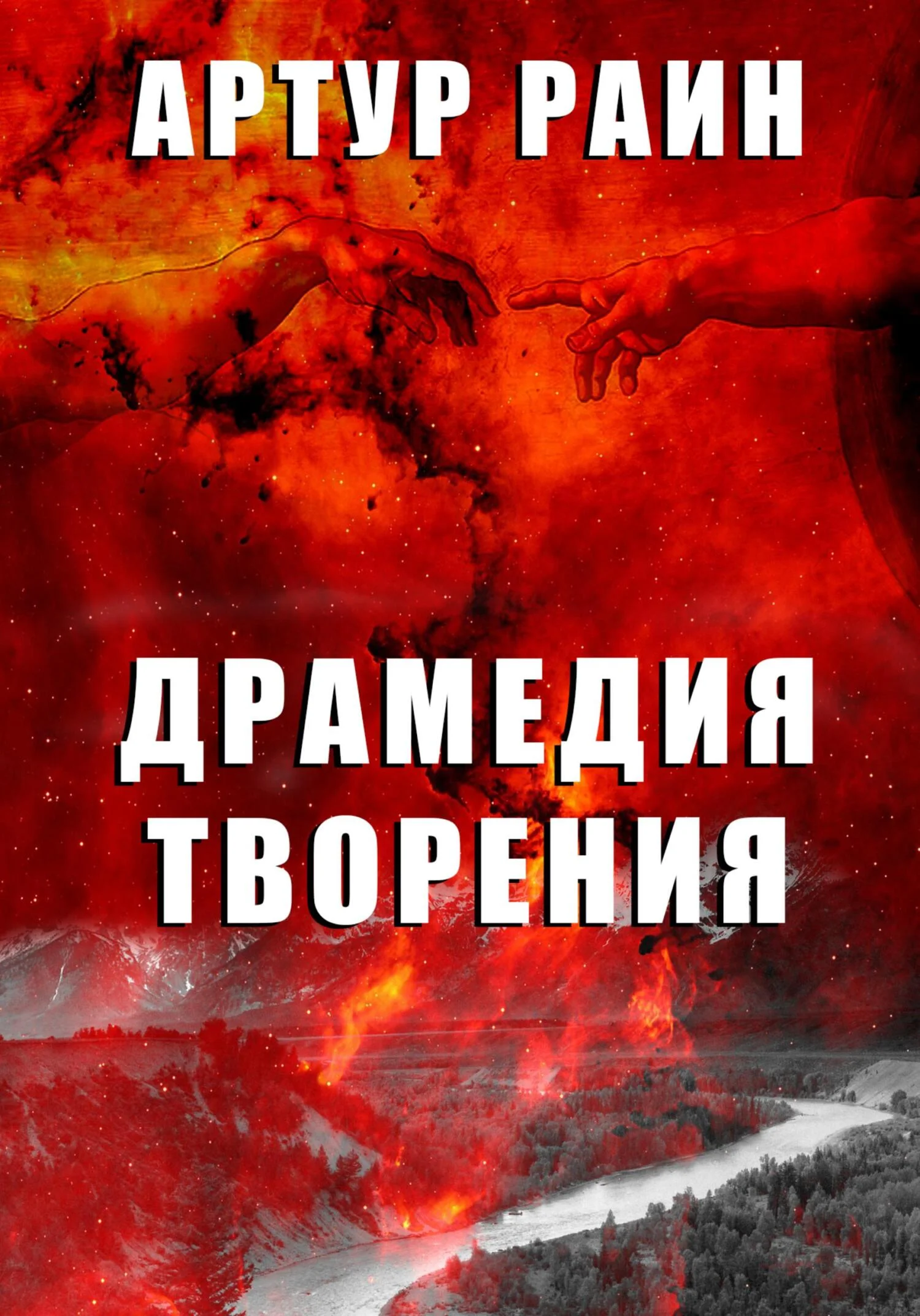 Обложка Драмедия творения
