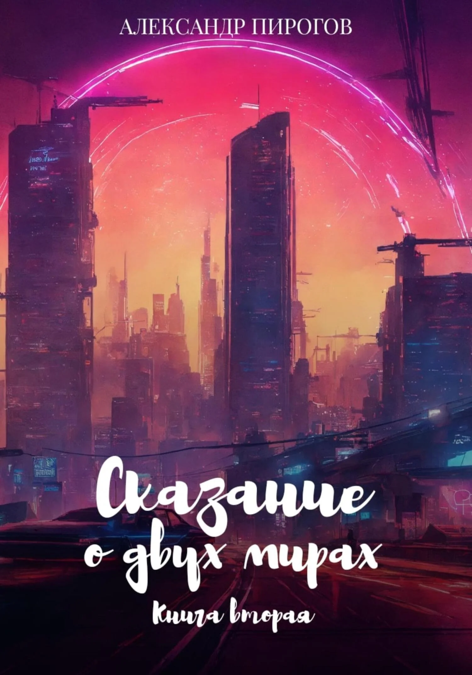 Обложка Сказание о двух мирах. Книга вторая