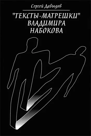 Обложка «Тексты-матрёшки» Владимира Набокова