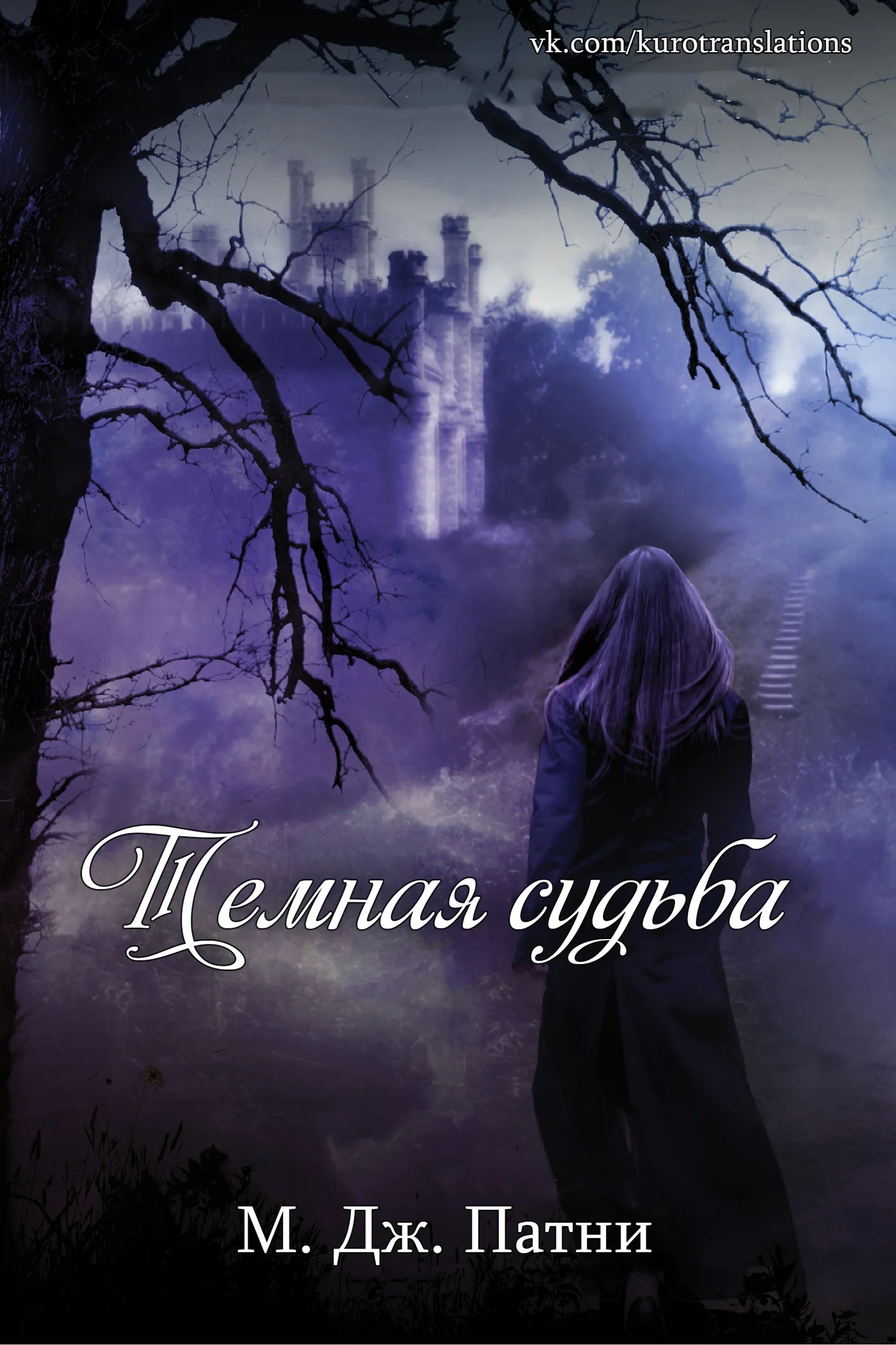 Обложка Темная судьба (ЛП)