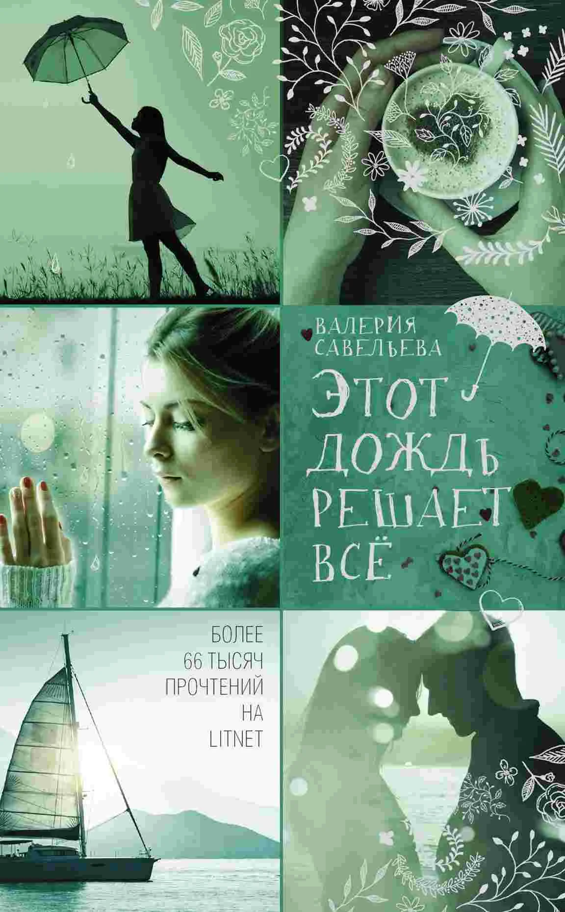 Обложка Этот дождь решает всё