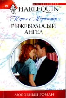 Обложка Рыжеволосый ангел