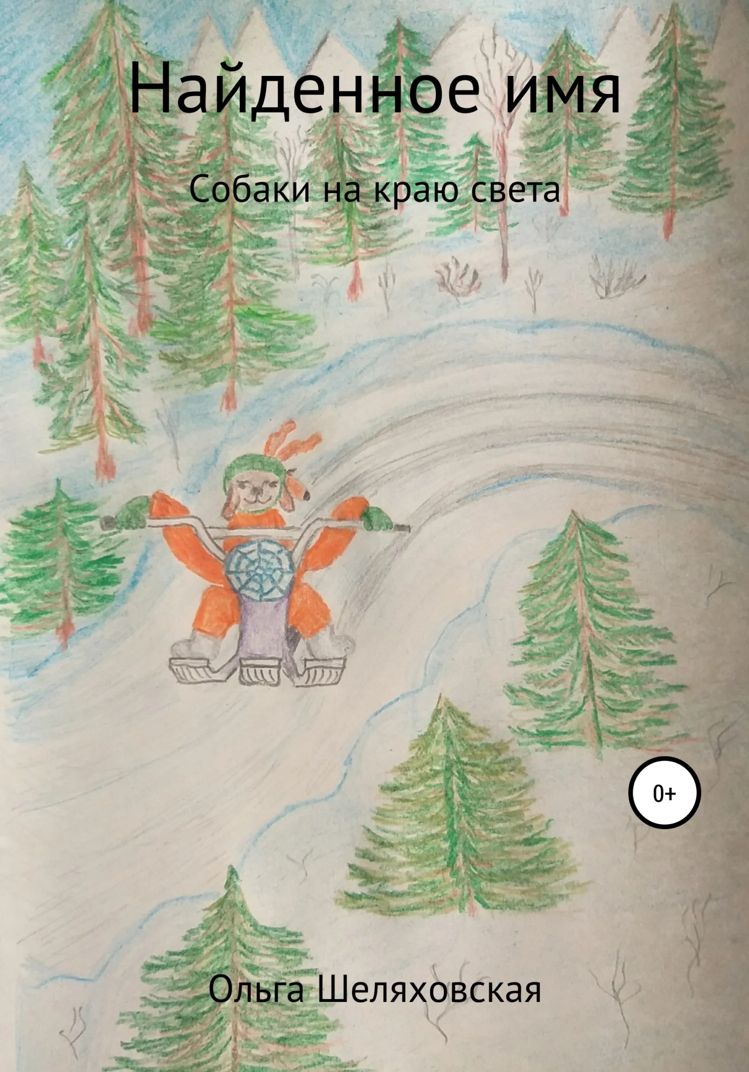 Обложка Найденное имя