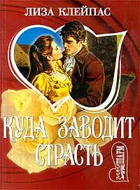 Обложка Куда заводит страсть