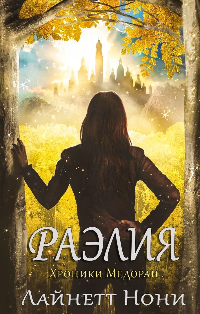 Обложка Раэлия