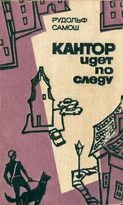 Обложка Кантор идет по следу