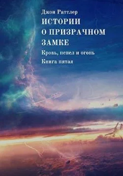 Обложка Истории о Призрачном замке. Кровь, пепел и огонь. Книга пятая