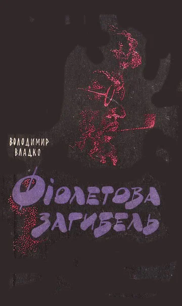 Обложка Фіолетова загибель