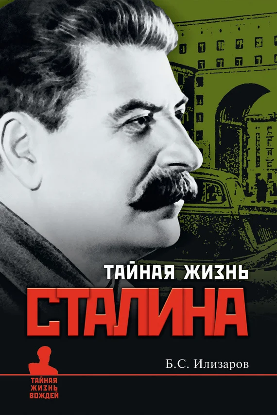 Обложка Тайная жизнь Сталина