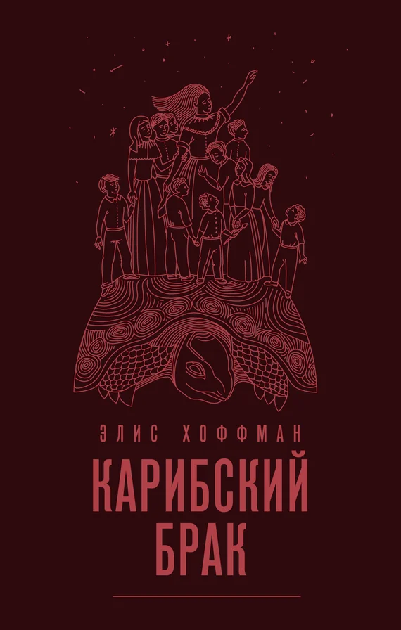 Обложка Карибский брак