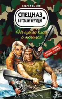 Обложка Не путай клад с могилой