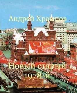 Обложка Новый старый 1978-й. Книга шестая