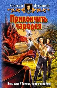 Обложка Прикончить чародея