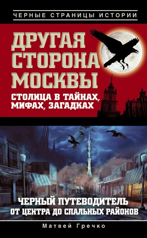 Обложка Другая сторона Москвы. Столица в тайнах, мифах и загадках