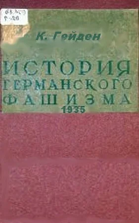 Обложка История германского фашизма