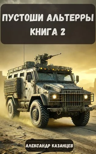 Обложка Пустоши Альтерры. Книга 2