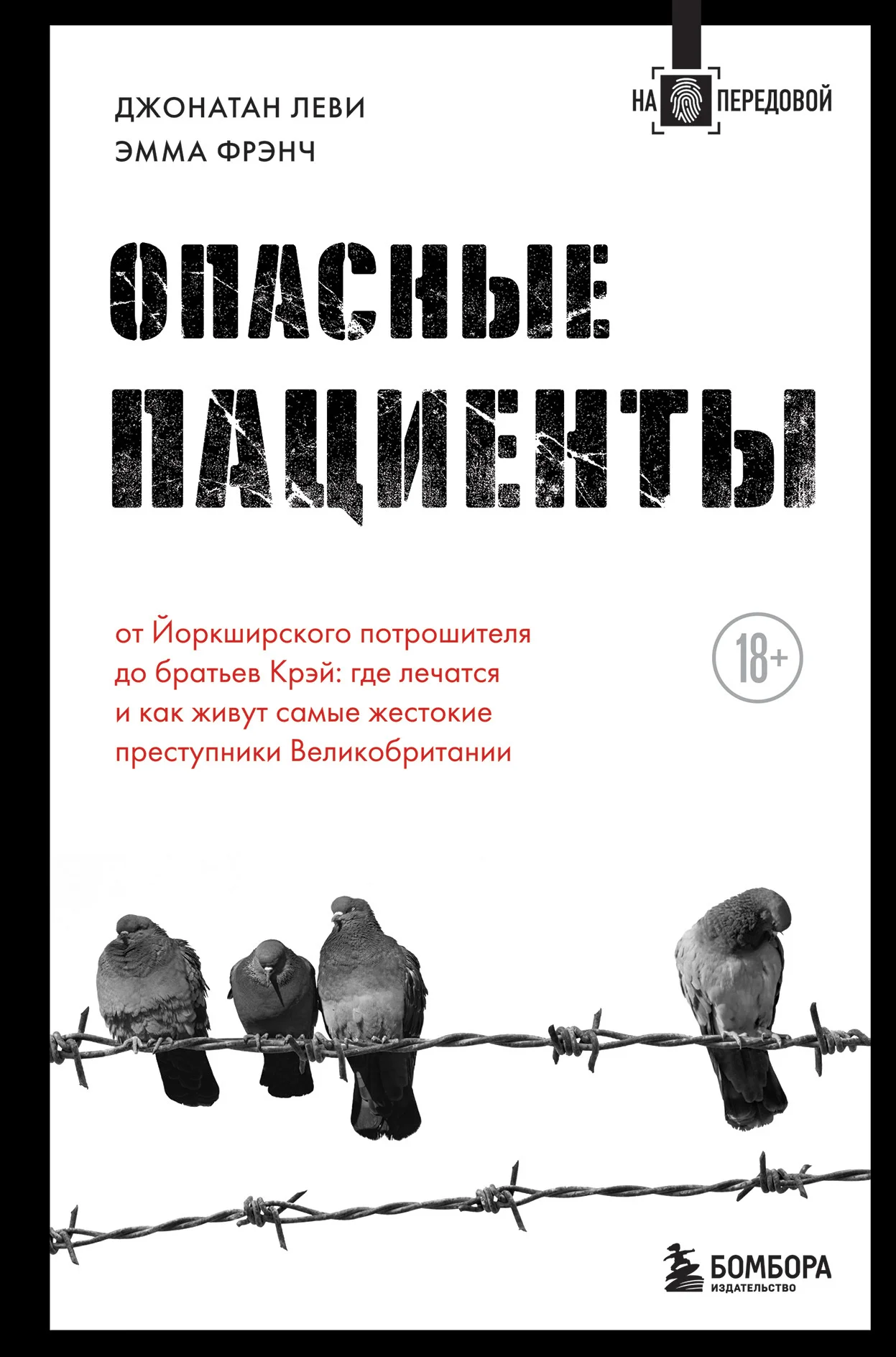 Обложка Опасные пациенты. От Йоркширского потрошителя до братьев Крэй: где лечатся и как живут самые жестокие преступники Великобритании