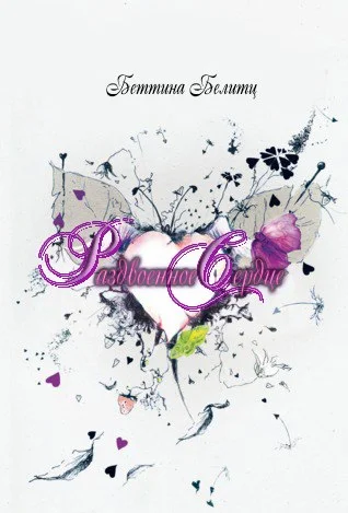 Обложка Раздвоенное сердце