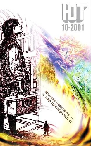 Обложка Юный техник, 2001 № 10