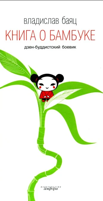 Обложка Книга о бамбуке