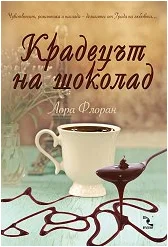 Обложка Крадецът на шоколад