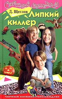 Обложка Липкий киллер