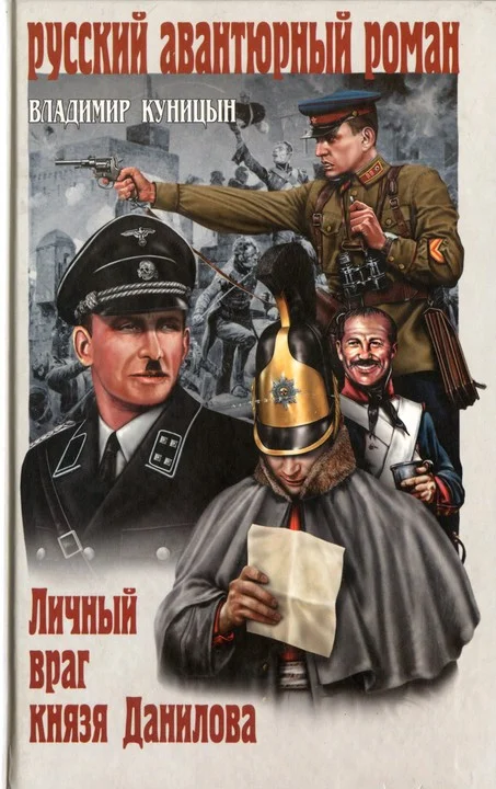Обложка Личный враг князя Данилова