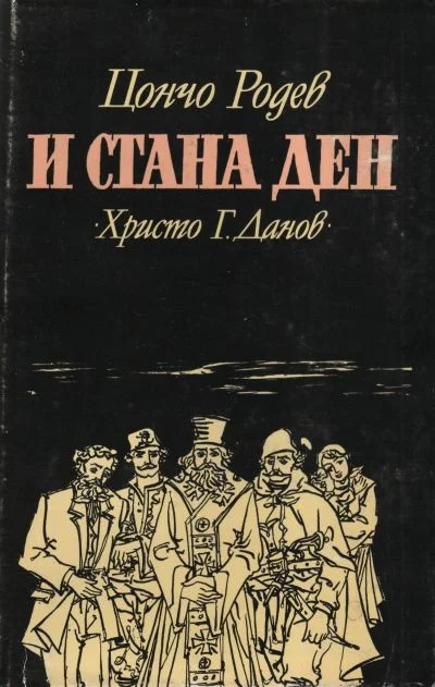 Обложка И стана ден