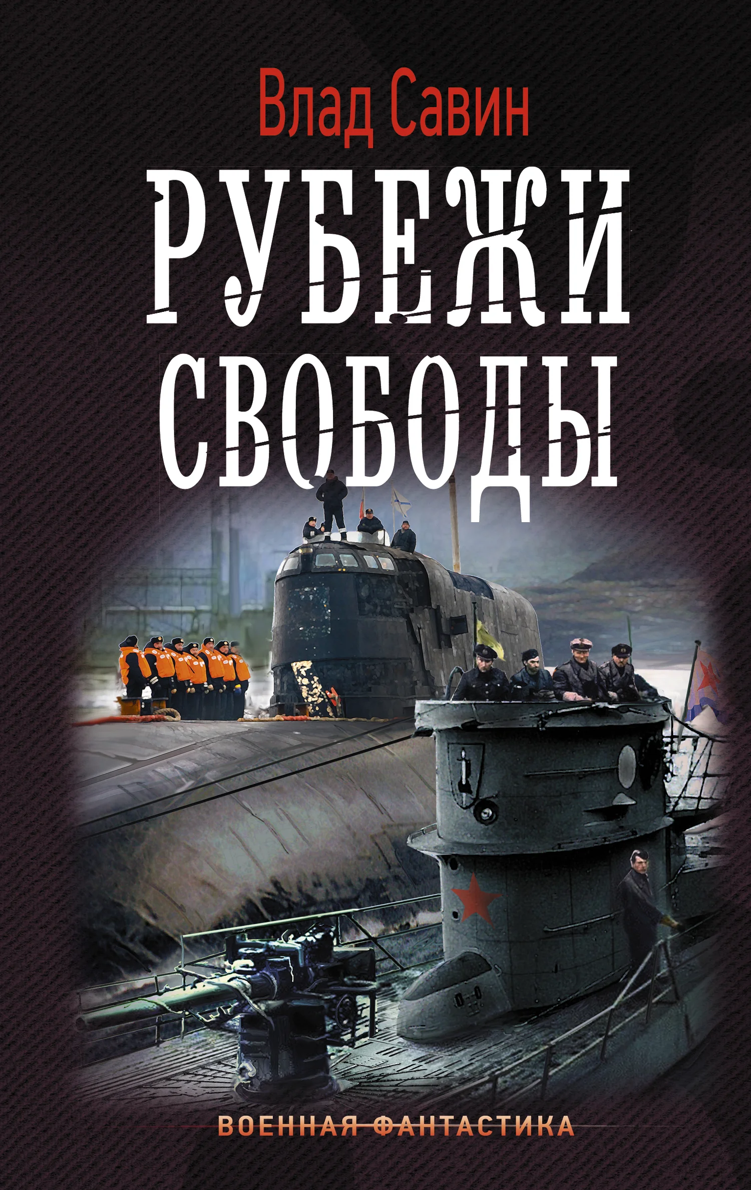Обложка Рубежи свободы