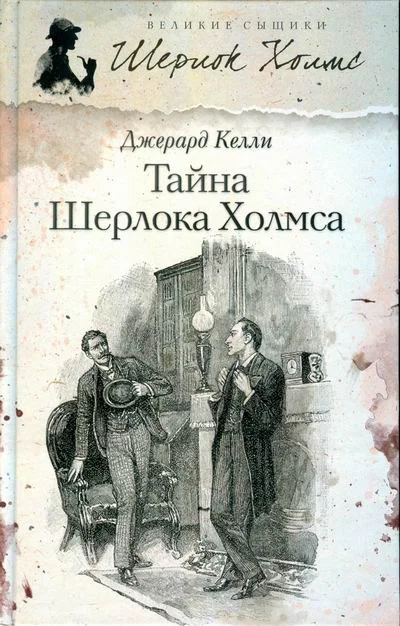 Обложка Тайна Шерлока Холмса
