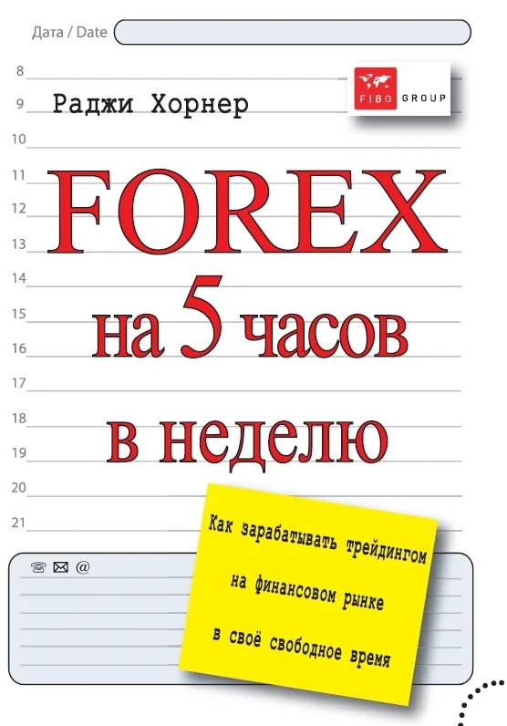 Обложка FOREX на 5 часов в неделю. Как зарабатывать трейдингом на финансовом рынке в свое свободное время