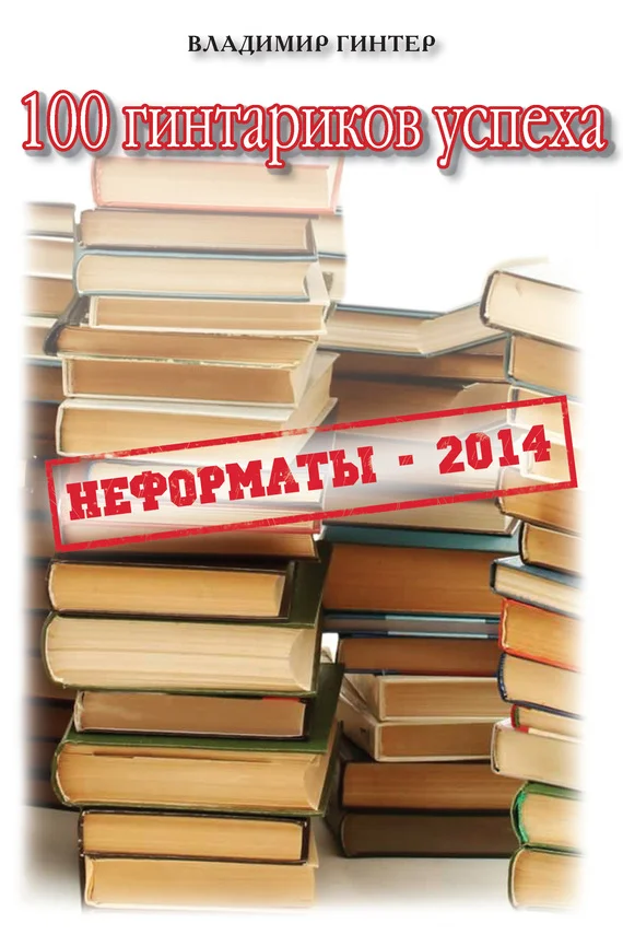 Обложка 100 гинтариков успеха