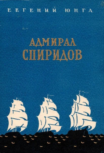 Обложка Адмирал Спиридов