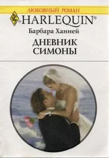 Обложка Дневник Симоны