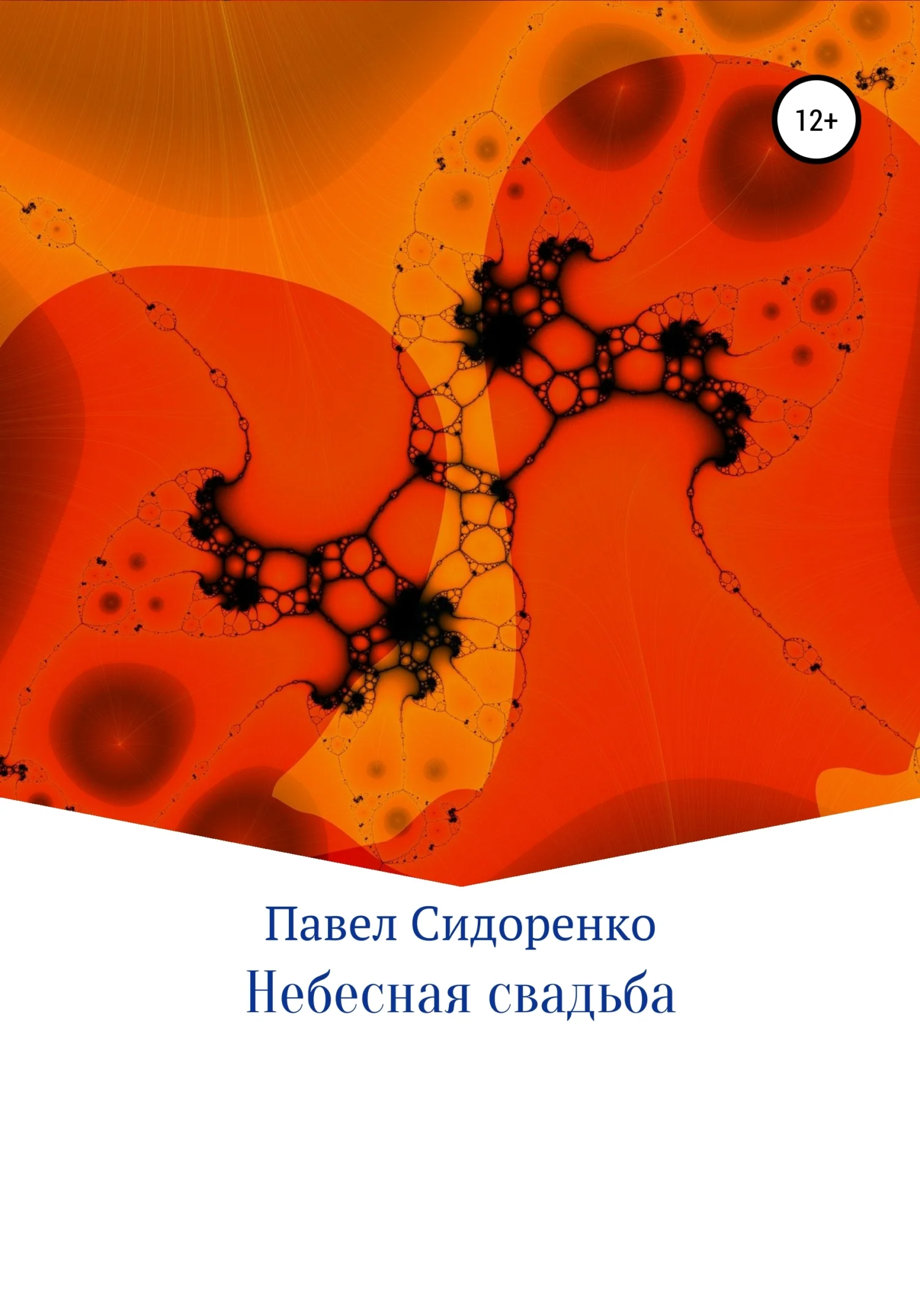 Обложка Небесная свадьба