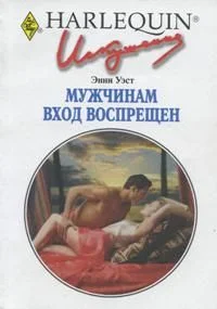 Обложка Мужчинам вход воспрещен