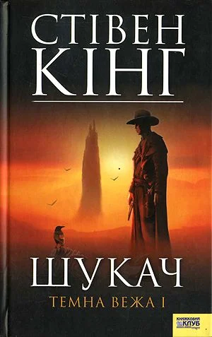 Обложка Шукач [Стрілець]. Темна вежа I