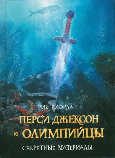 Обложка Перси Джексон и олимпийцы. Секретные материалы