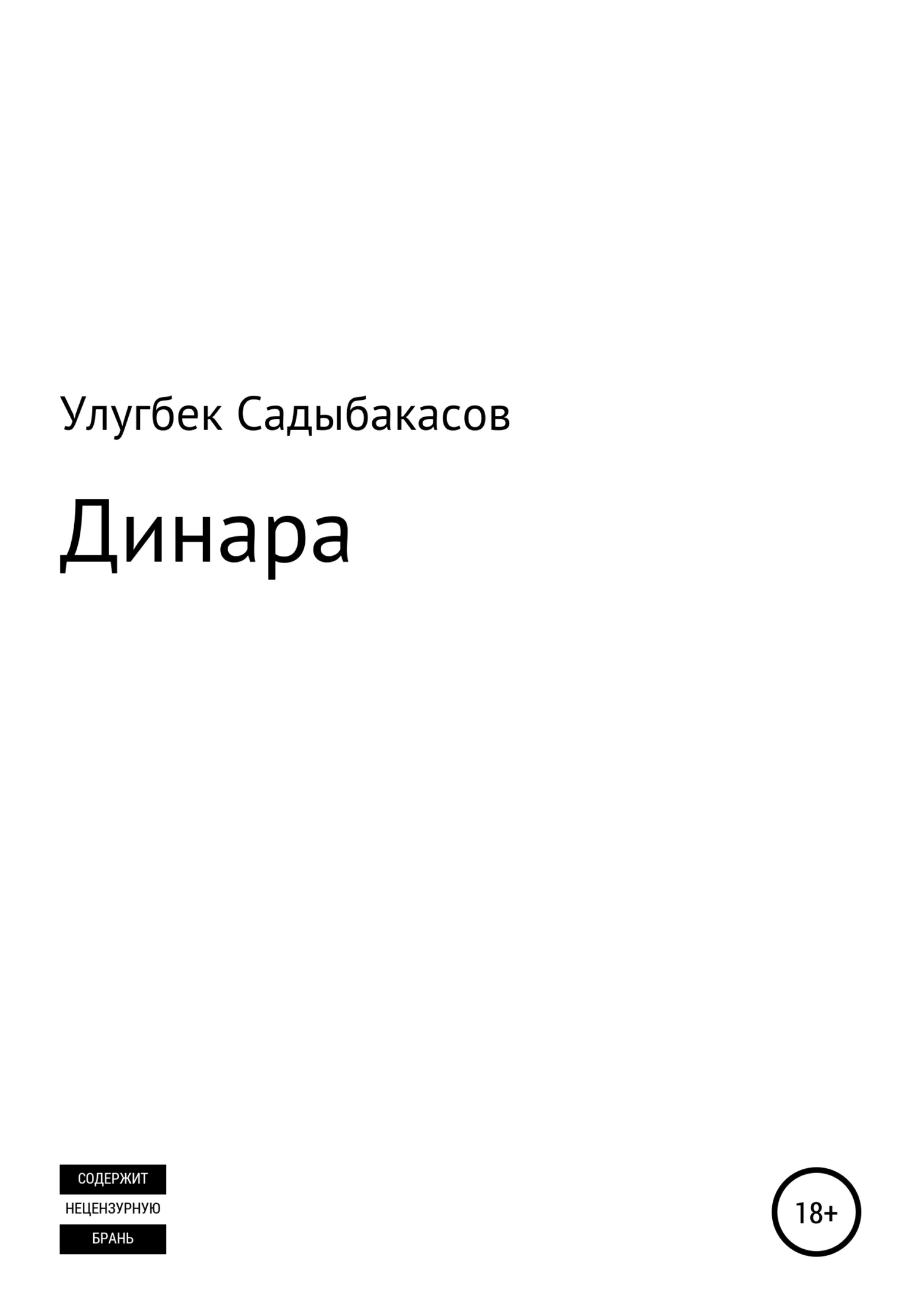 Обложка Динара