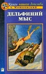 Обложка Дельфиний мыс