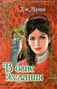 Обложка В огне желания