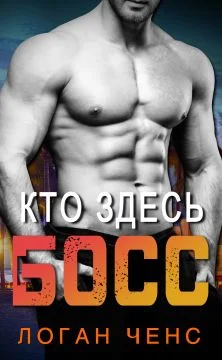 Обложка Кто здесь босс?