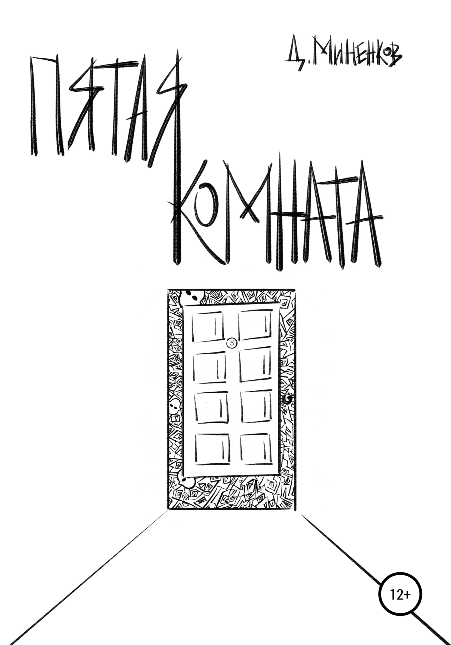 Обложка Пятая комната